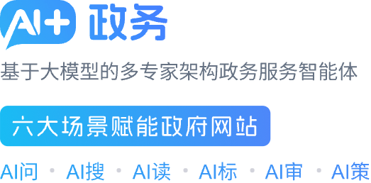 AI+政務(wù)問(wèn)答 智啟政務(wù)咨詢(xún)新篇章，慧創(chuàng)網(wǎng)上政府新體驗(yàn)