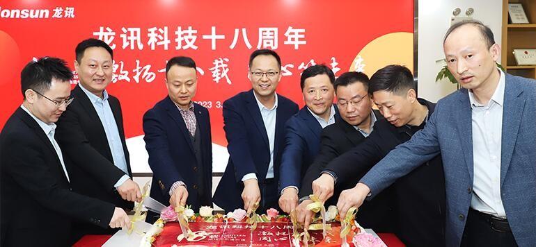 激揚(yáng)十八載，同心筑未來——龍訊成立十八周年慶典圓滿舉行