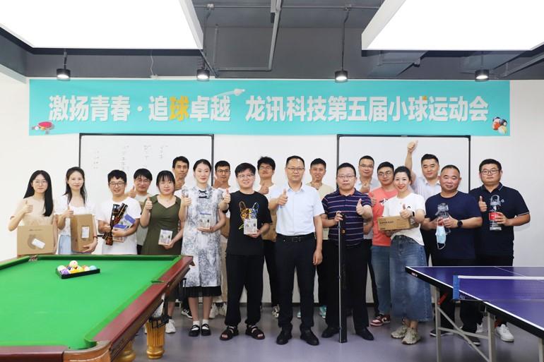 激揚(yáng)青春，追“球”卓越！龍訊第五屆小球運(yùn)動(dòng)會(huì)圓滿舉行